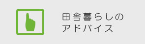 田舎暮らしのアドバイス