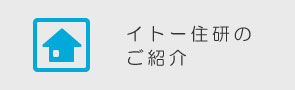 イトー住研のご紹介