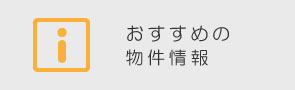 おすすめの物件情報