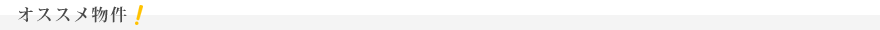 おすすめ物件